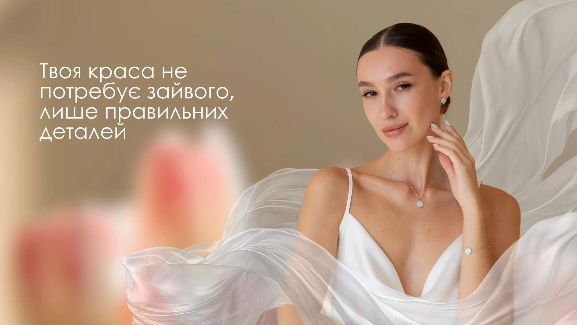 Ти завжди прекрасна, а ми це підкреслимо