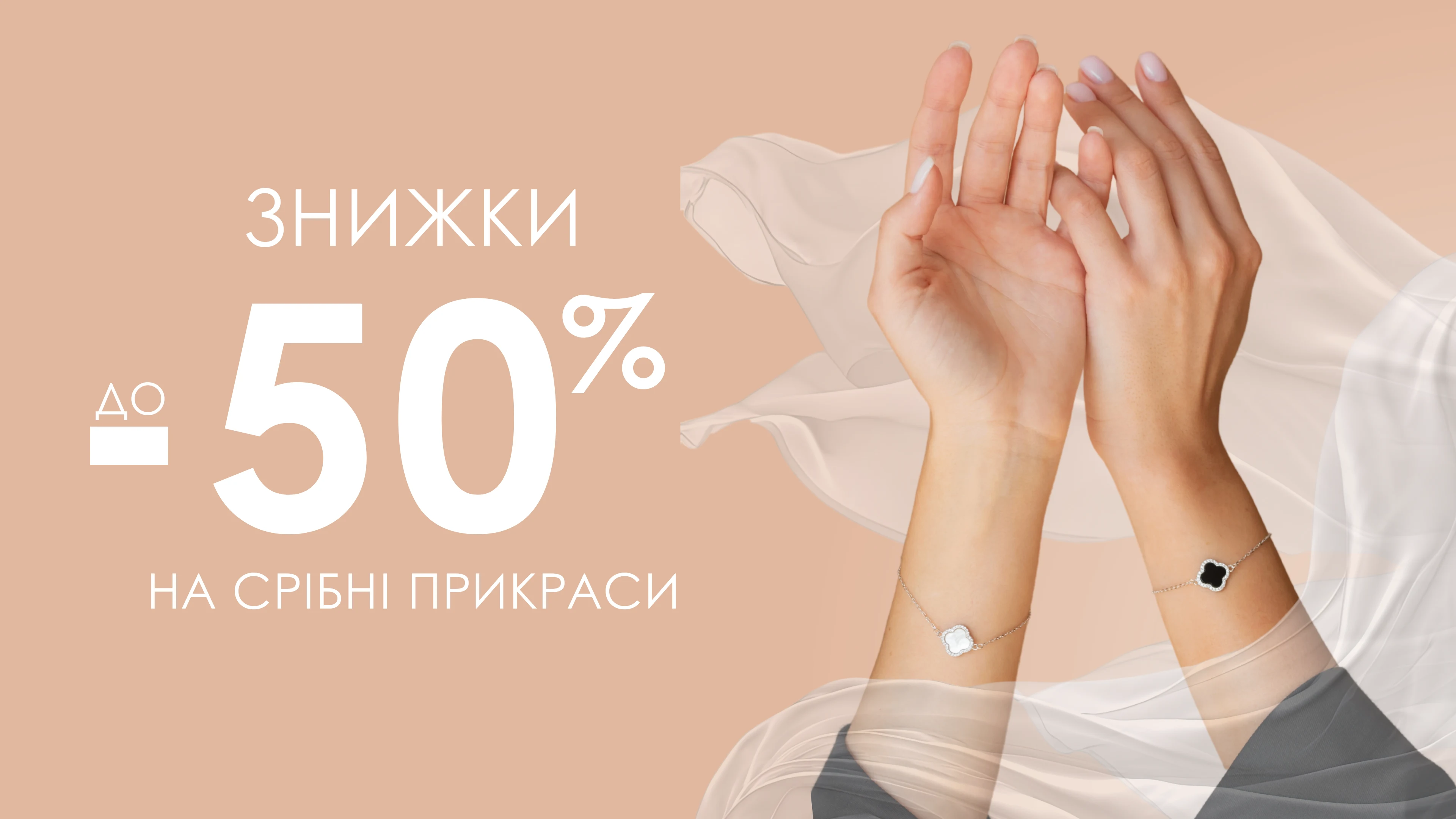 Знижки до 50% на весь асортимент прикрас